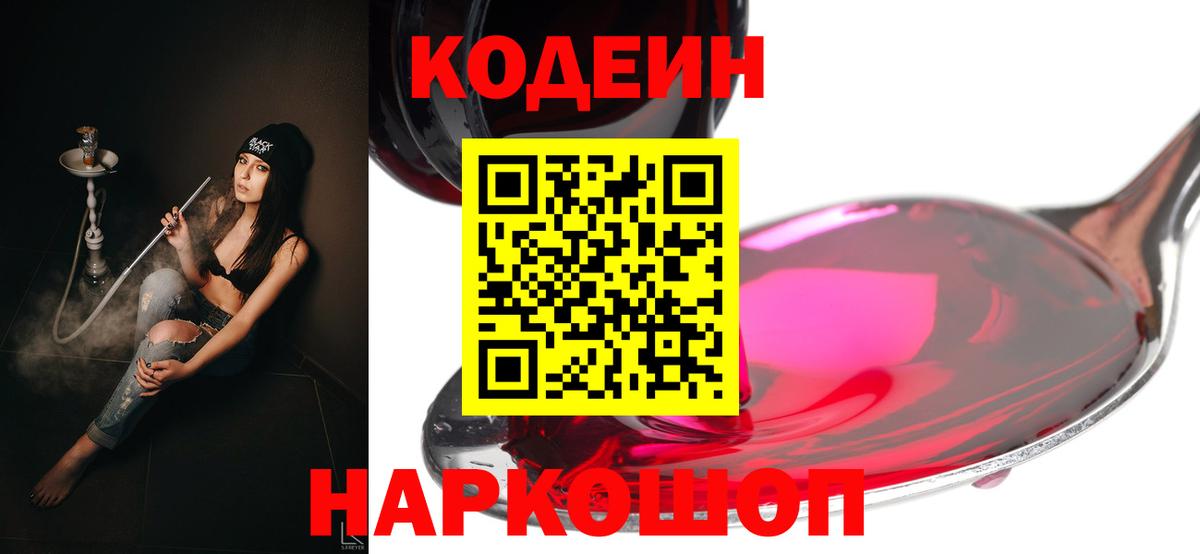 Кодеин напиток Lean (лин)  Вход с VPN  Полевской  Кодеиновый сироп Lean Purple Drank 